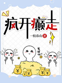 疯疯癫癫的出处