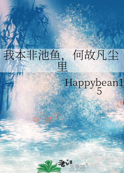 需尽池中事;天地本无形