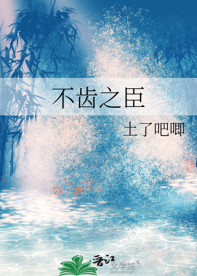 不齿之事