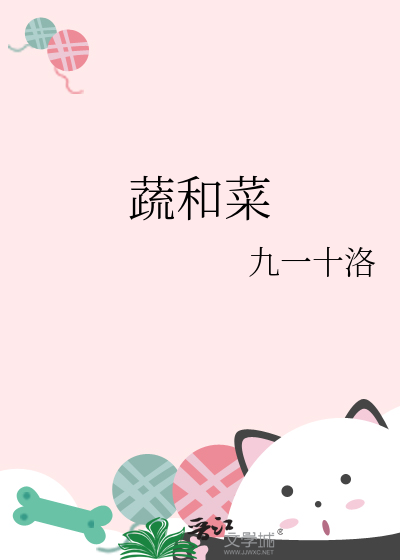 蔬和菜的区别