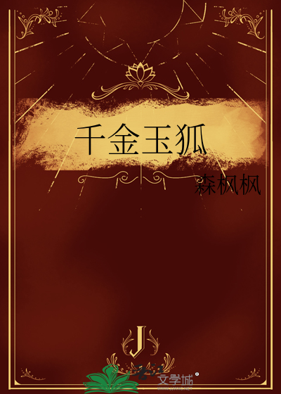 千金玉手是什么意思