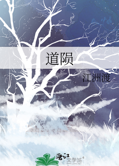 道陨什么意思