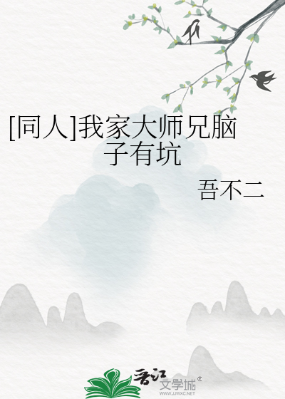我家大师兄脑子有坑总篇集