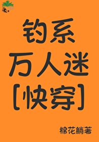 钓系万人迷快穿原耽