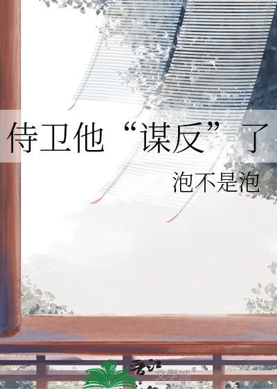 侍卫她又酸了全文阅读