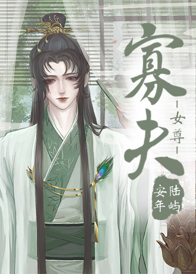 寡夫(女尊)免费阅读