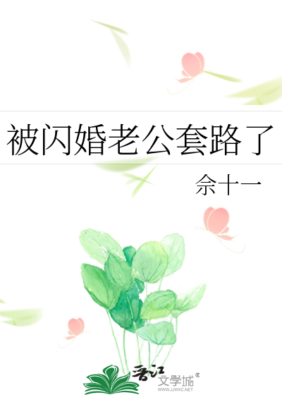 闪婚老公爆了