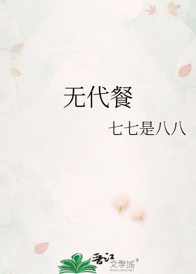 全网无代餐