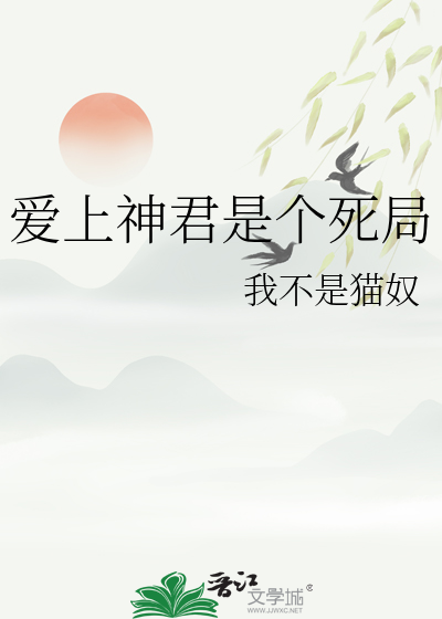 爱上神君是个死局小说