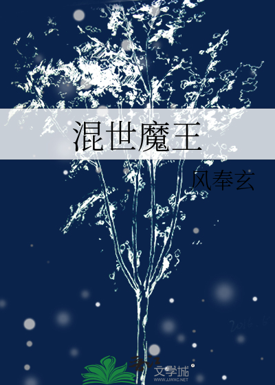 混世魔王的拼音