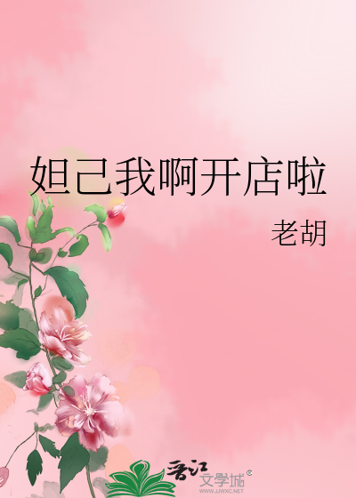 妲己到你家