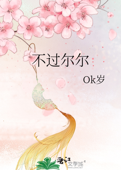 不过尔尔是成语吗