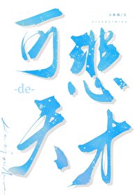 可恶的天才