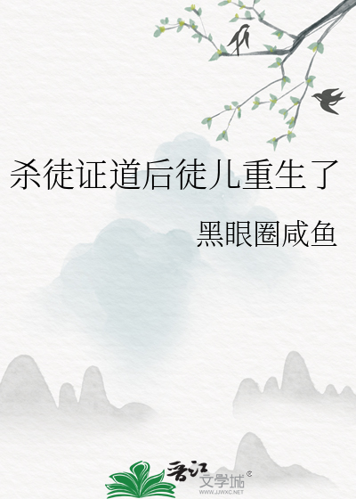杀师证道后迎来火葬场下载