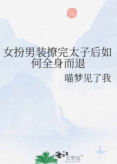 女扮男装的太子的小说
