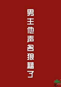男主名声不好的小说