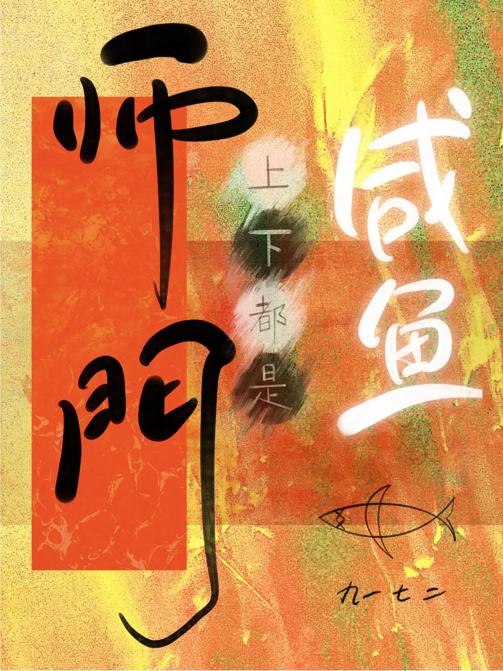 《师门上下都在攻略我》