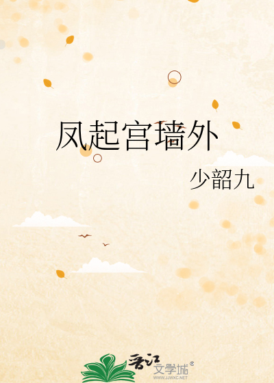 凤起萧墙