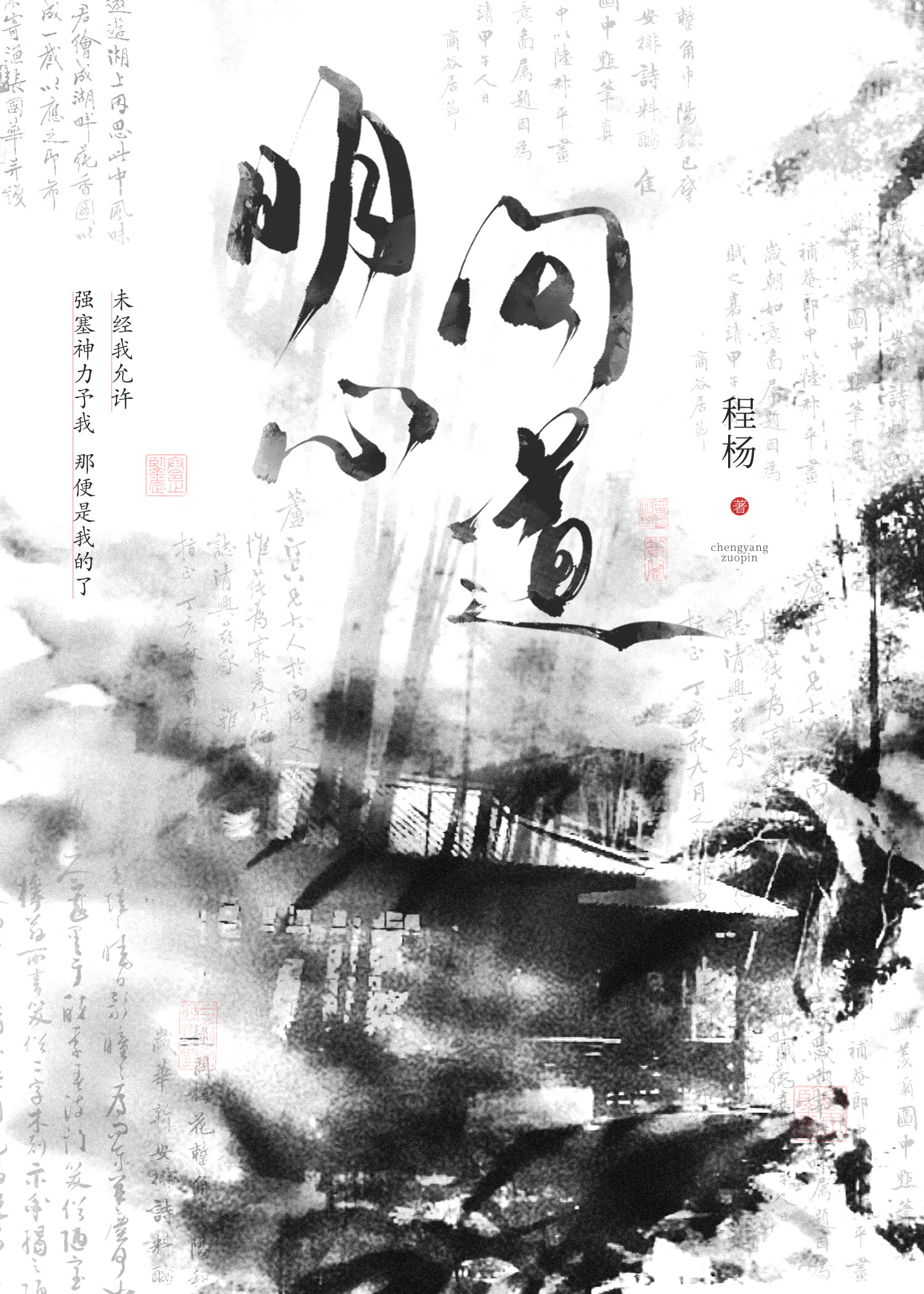 问心道啥意思