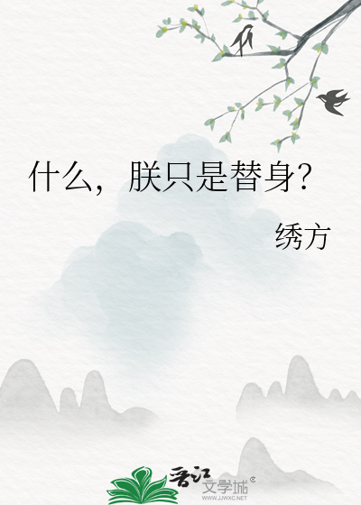 朕究竟成了谁的替身