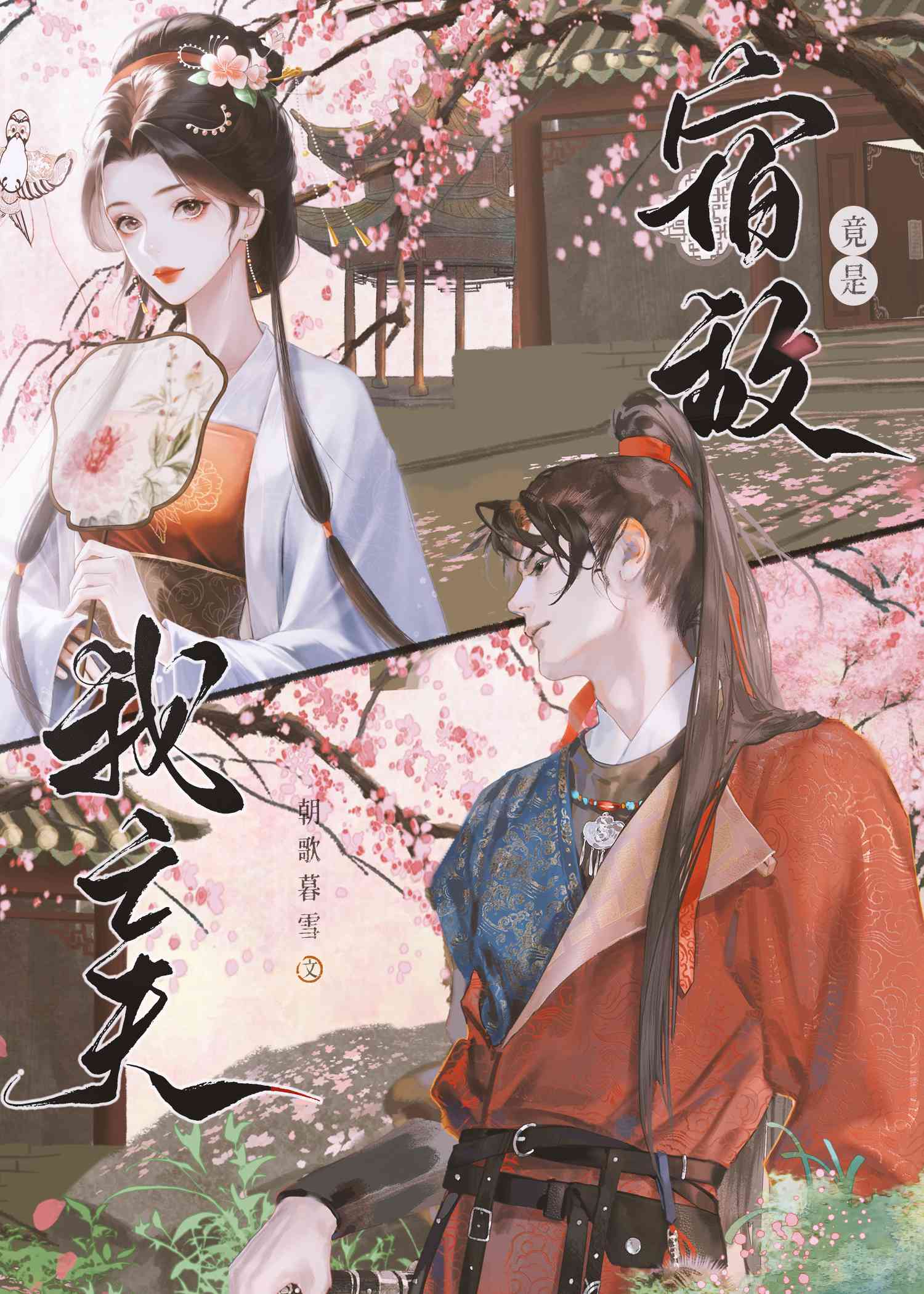 去归梦随卿小说