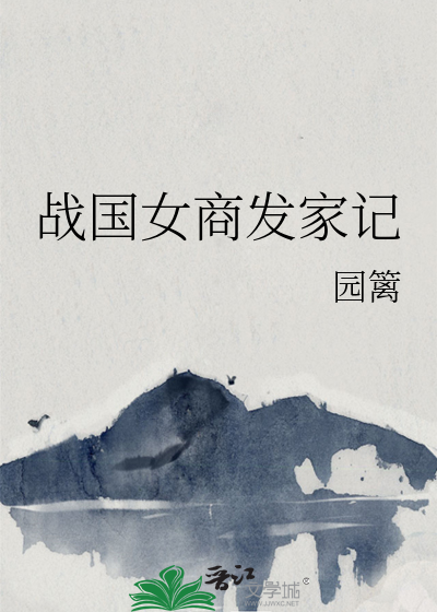 战国的商人