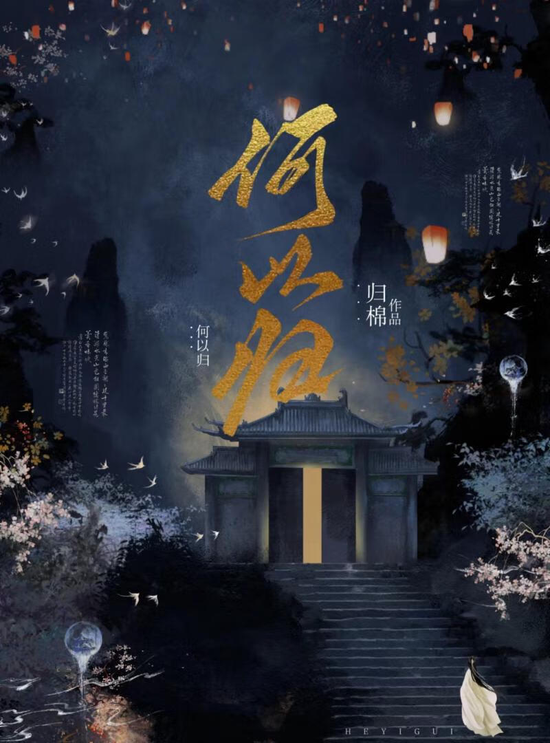 何以归家纪录片