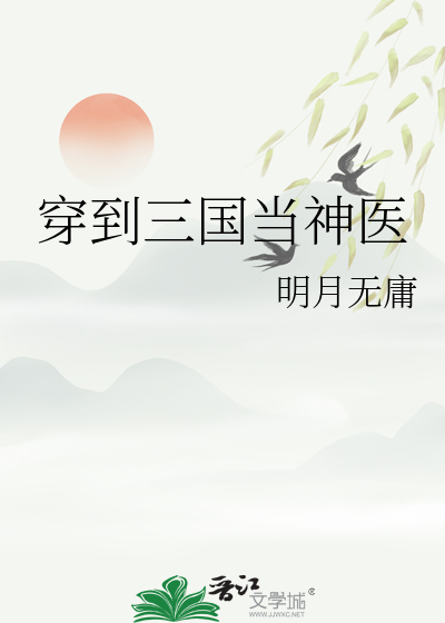 穿越到三国当一名顶尖谋士