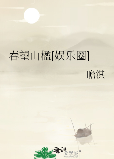 望春山完结了吗
