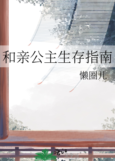 和亲公主威望