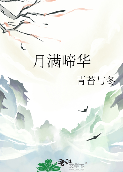 月满天华什么意思