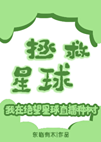 拯救星星