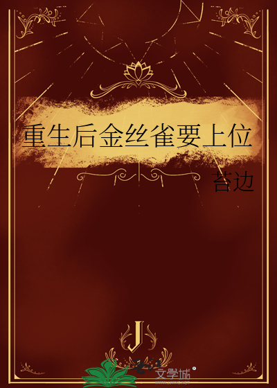 重生后金丝雀姐姐我不救了