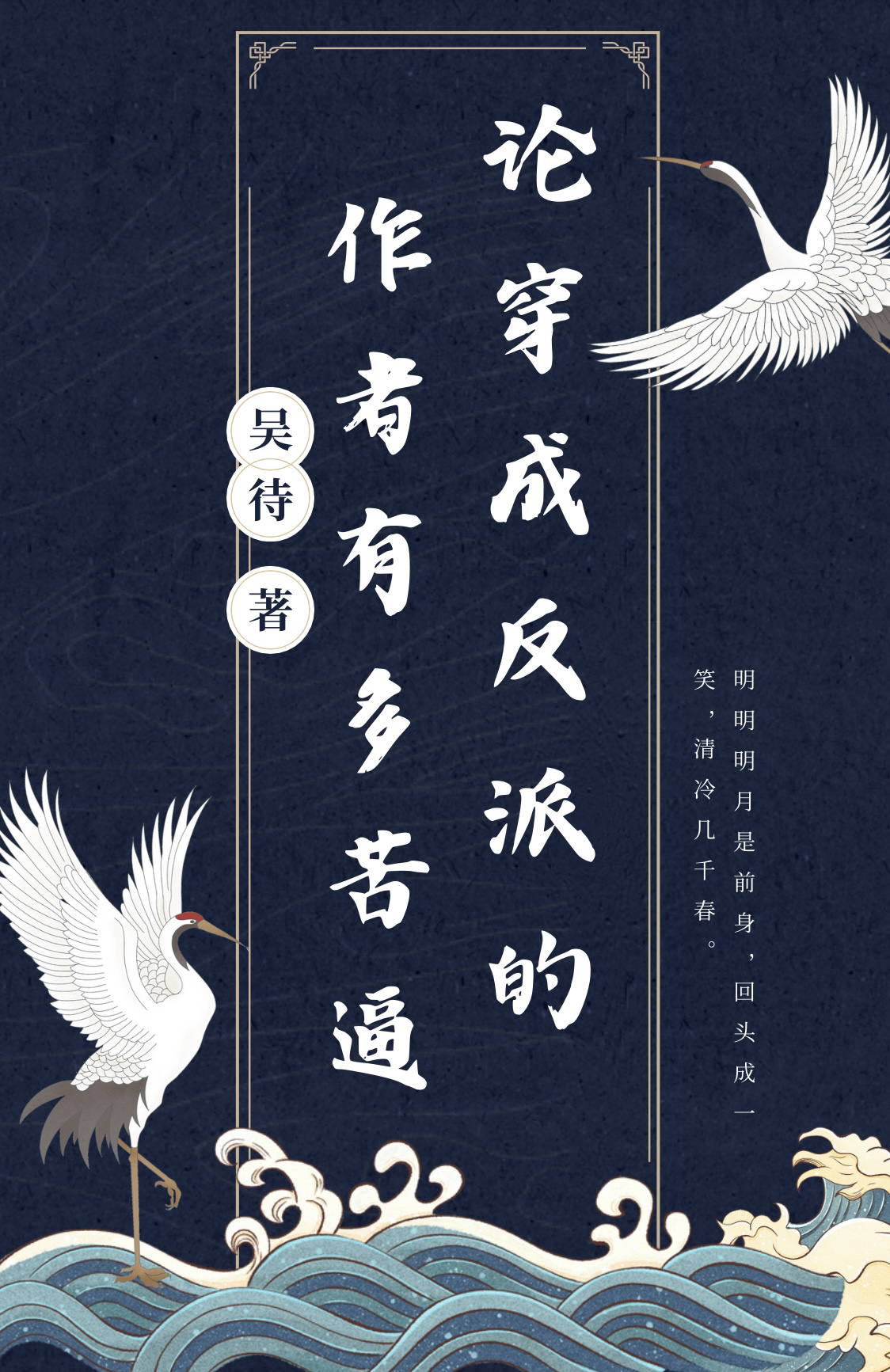 论反派错误的重生方式全文阅读