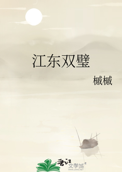 江东双璧非天夜翔讲的什么