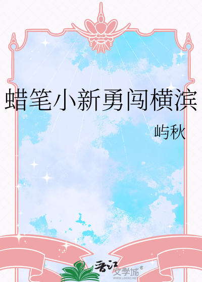 蜡笔小新勇闯横滨在线观看