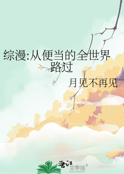 穿越便当世界的综漫