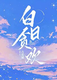 白日贪欢免费阅读全文