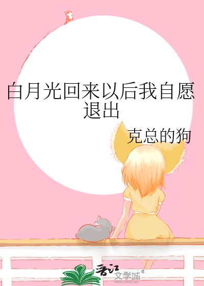 白月光回来以后全文阅读