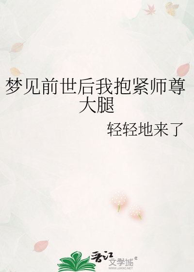 梦见前世后我抱紧师尊大腿走路