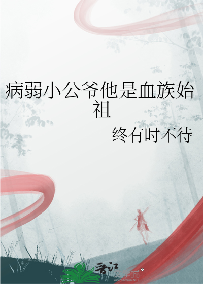 病弱公子在秦国