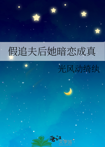 假追夫后她暗恋成真了