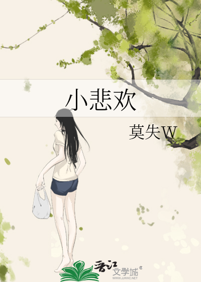 小悲欢歌曲