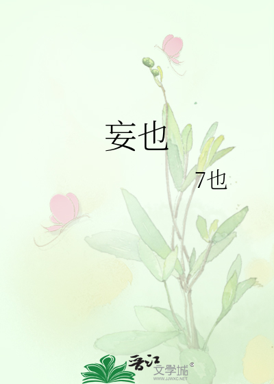 妄也什么意思?