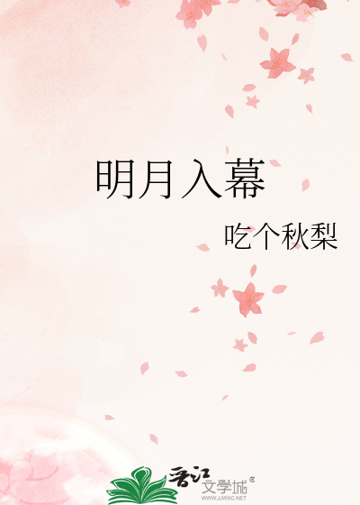 明月入怀是什么意思啊