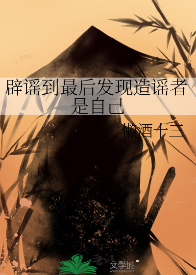 辟谣是谁