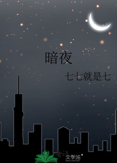 暗夜协奏曲