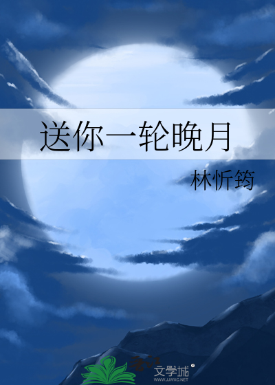 送你一轮明月散文