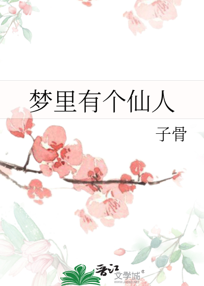梦到仙人是什么象征