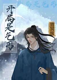 开局一个乞丐什么游戏